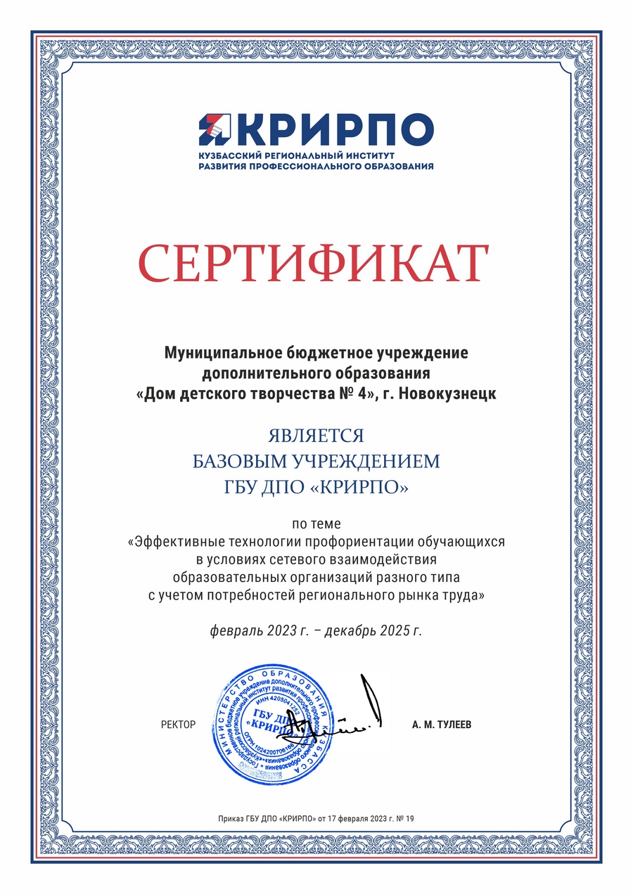 2023 Сертификат базового учреждения Дом детского творчества 4 Новокузнецк